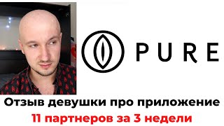 Отзыв девушки про приложение Pure. Там только одноразовые партнеры или мужа тоже можно найти?)