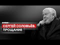 Сергей Соловьёв: прощание