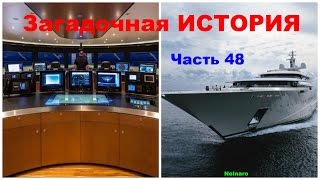 Загадочная ИСТОРИЯ (ч.48) Смена тел | Выход из тела | Просмотр яхты насквозь(Руслан Nelnaro Романов Моя страница: http://vk.com/nelnaro Видео на моём канале отражают мою личную точку зрения на вещи/..., 2016-10-08T03:45:53.000Z)