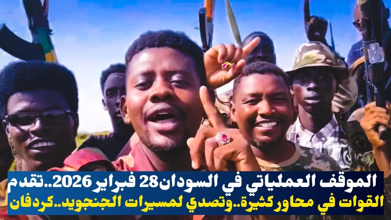 الموقف العملياتي في السودان..تقدم القوات في محاور كثيرة..وتصدي لمسيرات الجنجويد..كردفان