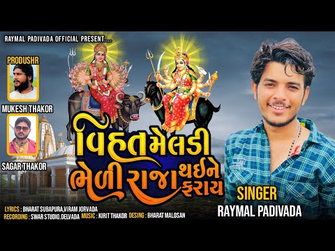 વિહત મેલડી ભેળી રાજા થઈ ને ફરાય || RAYMAL PADIVADA || New gujrati song 2022 || new insta viral song