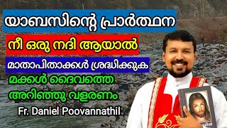 യാബസിന്റെ പ്രാർത്ഥന, നീ ഒരു നദി ആയാൽ ... Fr. Daniel Poovannathil.