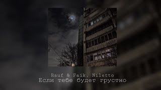 Rauf & Faik, Niletto - Если тебе будет грустно (sped up + raining sound)