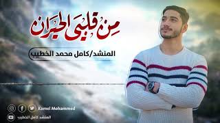 من قلبي الحيران بصوت المنشد كامل محمد الخطيبب
