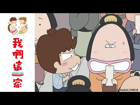 我們這一家 第320話【江戶時代的我們這一家～彩券大騷動～】| Muse木棉花 動畫 線上看