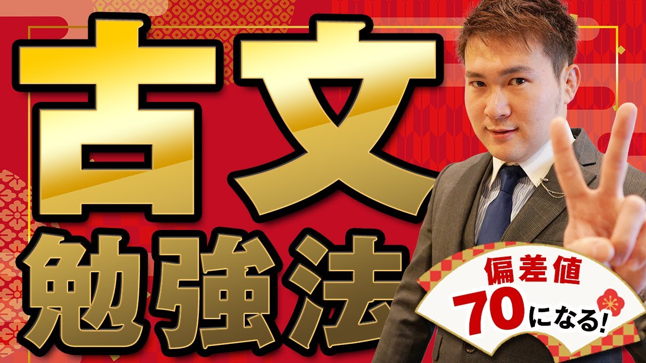 古文を最短最速で偏差値70にする参考書と勉強法 古文単語 古文文法 敬語 読解のノウハウ 篠原好 Youtube