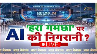 Samrat Choudhary Vs Tejashwi Yadav: हरा गमछा पर AI की निगरानी ? | RJD Green Gamchha