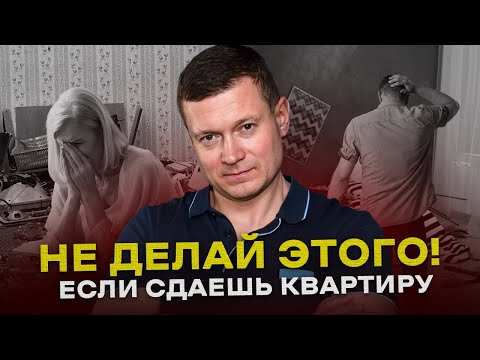 ТОП 6 ГЛАВНЫХ ошибок арендодателей! Почему квартиру убивают? Почему вовремя не платят?