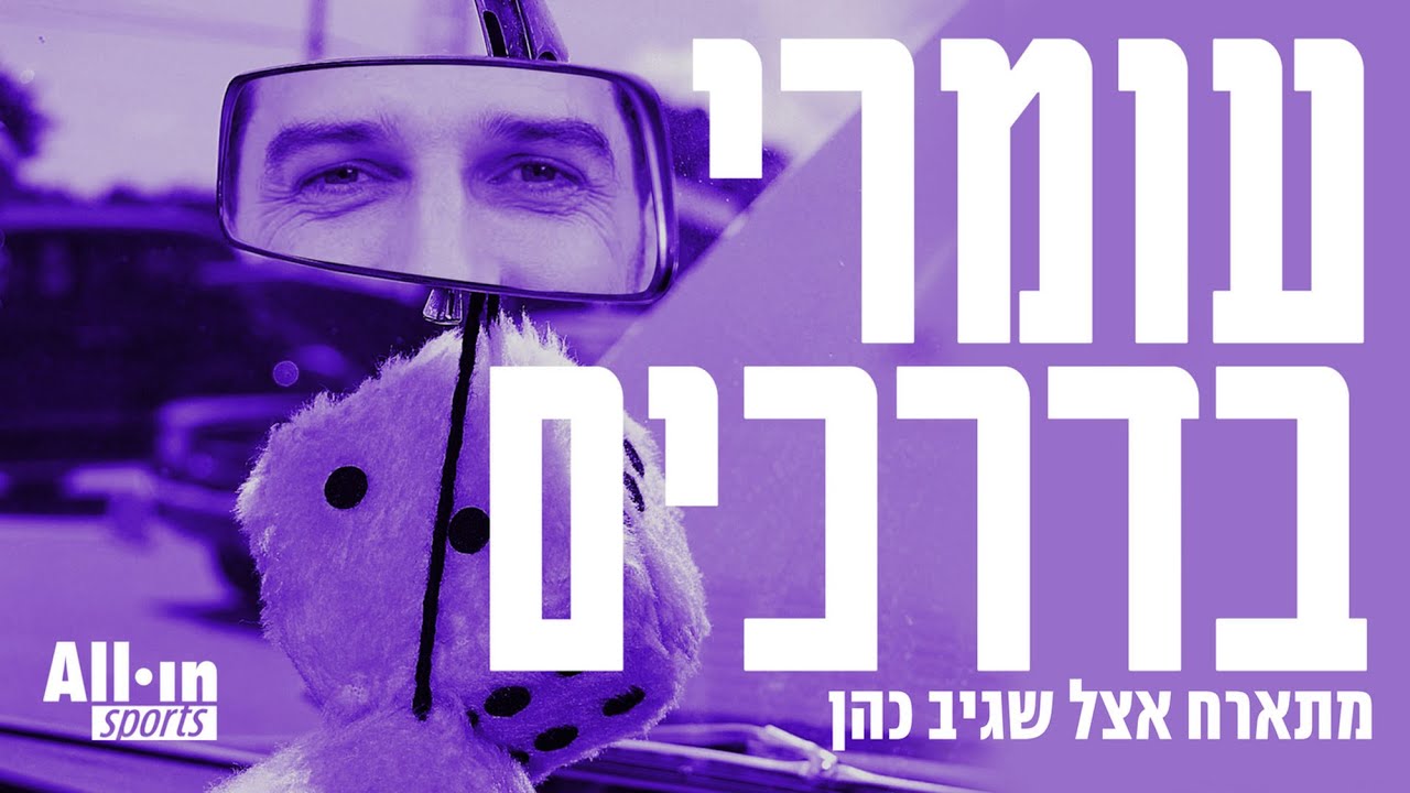 קנדה בדרכים #29 | שגיב כהן
