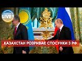 ⚡️Казахстан виходить з угоди Співдружності незалежних держав про Міждержавний валютний комітет