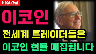 이코인 전세계 트레이더들은 이코인 현물 매집합니다 #바이낸스 #코인베이스