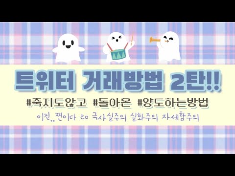 트위터 거래하는법 2탄 - 양도하는 방법 DM창 여는법 DM 푸는법 아이돌 굿즈 인형 도영바 고구마영 앨범 포카 양도 엔시티 방탄소년단 BTS 엑소 투바투 더보이즈