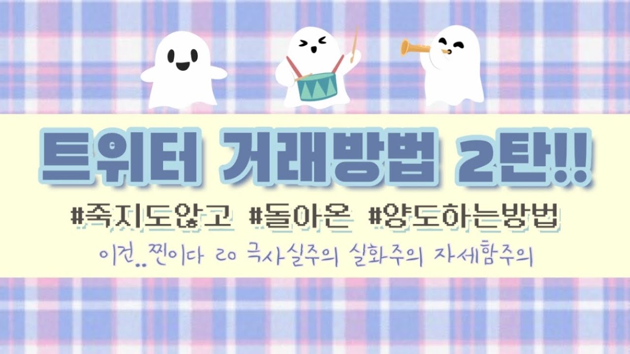 트위터 거래하는법 2탄 - 양도하는 방법 DM창 여는법 DM 푸는법 아이돌 굿즈 인형 도영바 고구마영 앨범 포카 양도 엔시티 방탄소년단 BTS 엑소 투바투 더보이즈