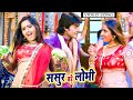 #VIDEO_SONG - #Pradeep Pandey 'Chintu' , #Kajal Raghwani | ससुर बड़े लोभी | Bhojpuri Movie Songs 2023