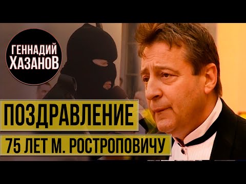 Геннадий Хазанов - Поздравление Мстислава Ростроповича (2002 г.)