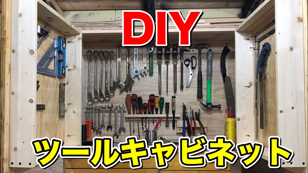 【DIY】Tool ツールキャビネットで工具収納でスッキリ! YouTube