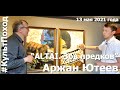 ALTAI. Зов предков. Авторская экскурсия художника Аржана Ютеева (Горный Алтай) в арт-галерее DiaS.