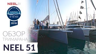 Trimaran Neel 51  videoreview from Cannes Yachting Festival 2018