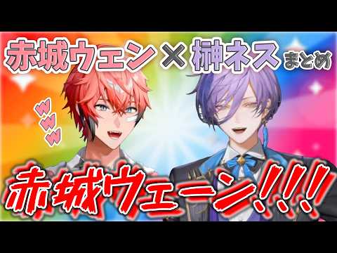 【仲良し】赤城ウェン×榊ネスまとめ【にじさんじ切り抜き】