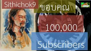 ขอบคุณ 100,000 Subscribers ; Sithichok9 / YouTuber  Thanks For 100,000 Subscribers