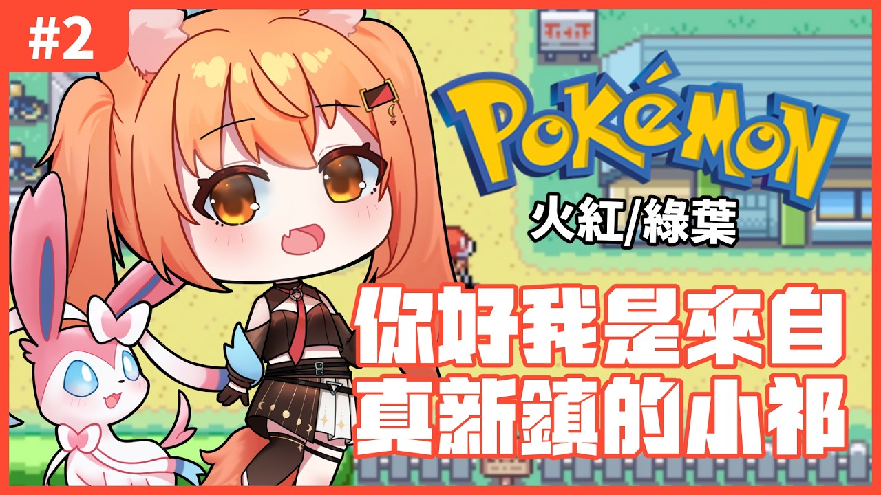 【#pokemonfirered 】寶可夢火紅#2 LET‘S GO 我的童年!!! | #MalaysiaVtuber #馬來西亞Vtuber【秋月イノリ | 秋月祁】 | MYViki