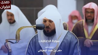 سورة الصافات للشيخ : د.ماهر المعيقلي من المسجد الحرام