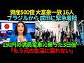 資産500億ブラジル大富豪一族16人が成田に緊急着陸…150円の満員電車に乗った3日後「防弾車を降りる」と宣言した理由とは？【海外の反応】