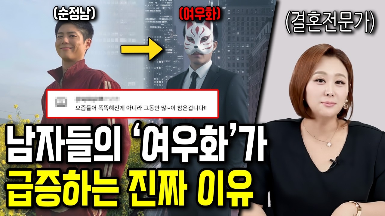 요즘 남자 90%가 '여우화' 되는 충격적인 이유