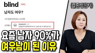 Download Lagu 요즘 남자 90%가 '여우화' 되는 충격적인 이유 MP3