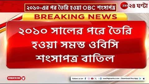 OBC Certificate Cancel: ২০১০ সালের পরে তৈরি হওয়া ৫ লাখ OBC তালিকা বাতিল! | Zee 24 Ghanta