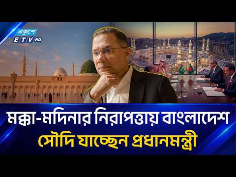 মক্কা-মদিনা হু/ম/কিতে পড়লে বসে থাকবে না বংলাদেশ! পররাষ্ট্র প্রতিমন্ত্রীর বড় ঘোষণা | Makkah | ETV
