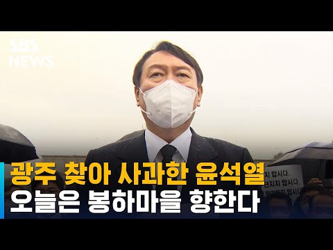 광주 찾아 사과한 윤석열, 오늘은 봉하마을 향한다 / SBS