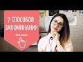 Как всё это выучить?! Без паники: 7 способов запоминания (медицинский университет)