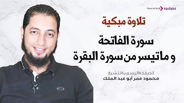 تلاوة مبكية | سورة الفاتحة و ما تيسر من سورة البقرة |  الشيخ محمود عمر أبو عبد الملك