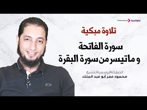 تلاوة مبكية سورة الفاتحة و ما تيسر من سورة البقرة الشيخ محمود عمر أبو عبد الملك