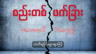 Rဇာနည် & KAT// စည်းတစ်ဖက်ခြား chords