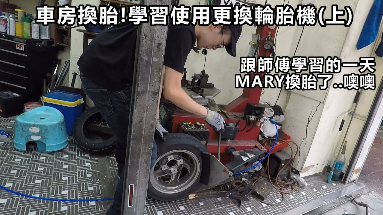 重機維基百科 (上篇)學習使用拆輪胎機!半天在車房學習! MARY要換輪胎喔(Bridgestone Battlax SC) ! | 魚波DIY