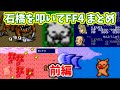 石橋を叩いてFF4 コメント付きまとめ【前編】