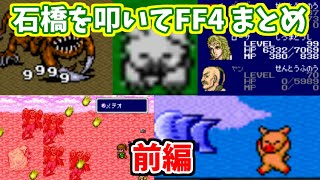 石橋を叩いてFF4 コメント付きまとめ【前編】