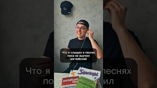 Что я слышал, пока не выучил английский...по ссылке в профиле😉