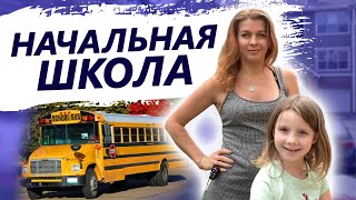 Начальная школа в США | Чем кормят детей в Америке? Сколько стоит школа в США?