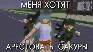 МЕГЯ ХОТЯТ  АРЕСТОВАТЬ САКУРЫ⚠️🙀 school/Girls/Simulator