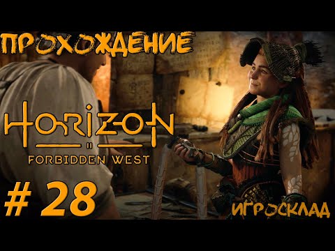 Horizon Запретный Запад ➤ #28 ➤ Море песков. Часть 1. Подводная маска. Форсированный бой.