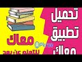 رابط تحميل تطبيق معاك للتعلم عن بعد تحميل سريع 