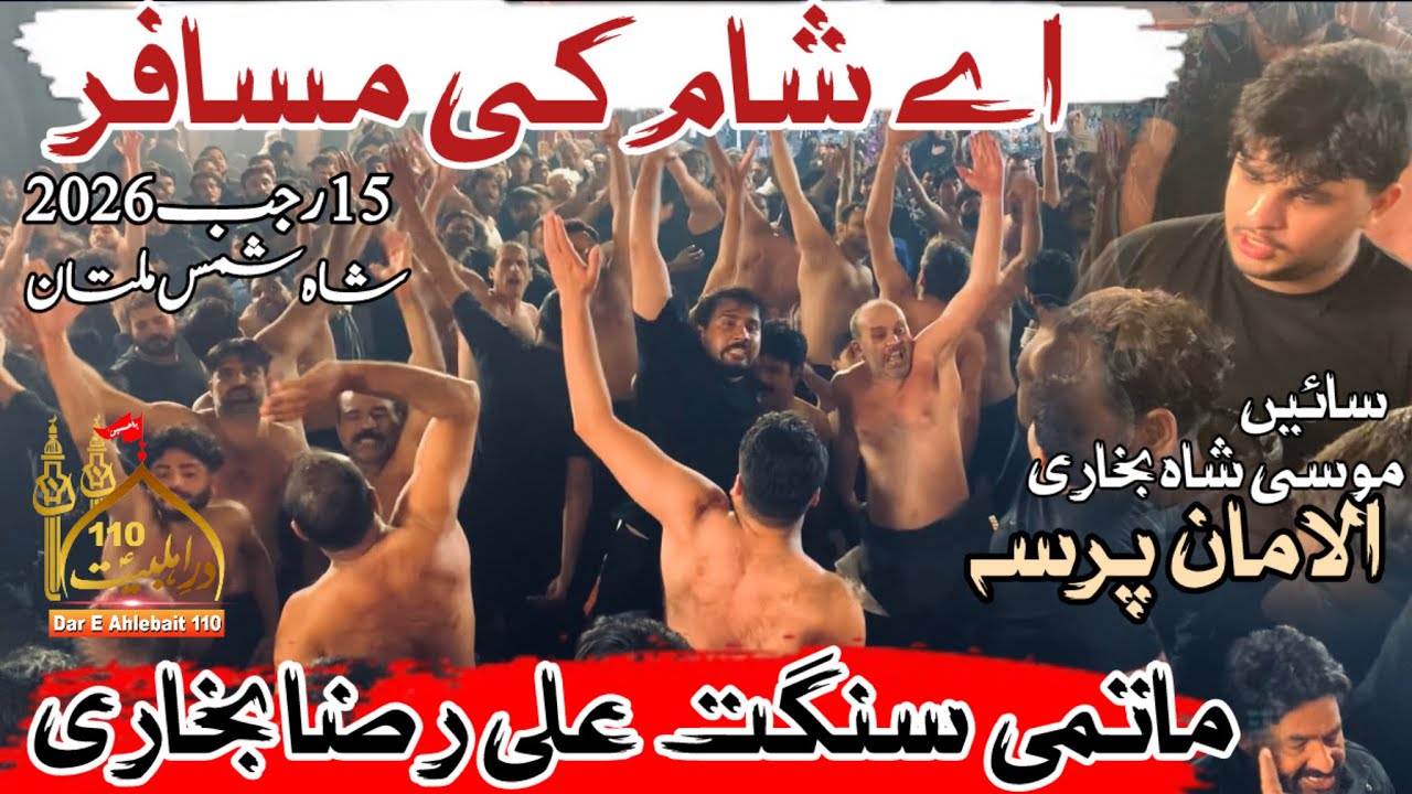 Ay Sham Ki Musafir | Matami Sangat Ali Raza Bukhari | 15 Rajab 2026 Shah Shams Multan