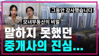 그동안 말하지 못했던 공인중개사 이야기모녀 부동산의 비밀검단신도시/아파트/매매/전세/집값/분위기