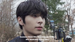 골든차일드(Golden Child) 5th Mini Album [YES.]｜MV Making (Long ver.)