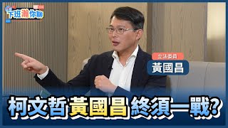 《精彩片段》黃國昌聲量超車柯文哲?!民眾黨將成內鬥黨?柯黃終須一戰?!【下班瀚你聊】2024.05.06