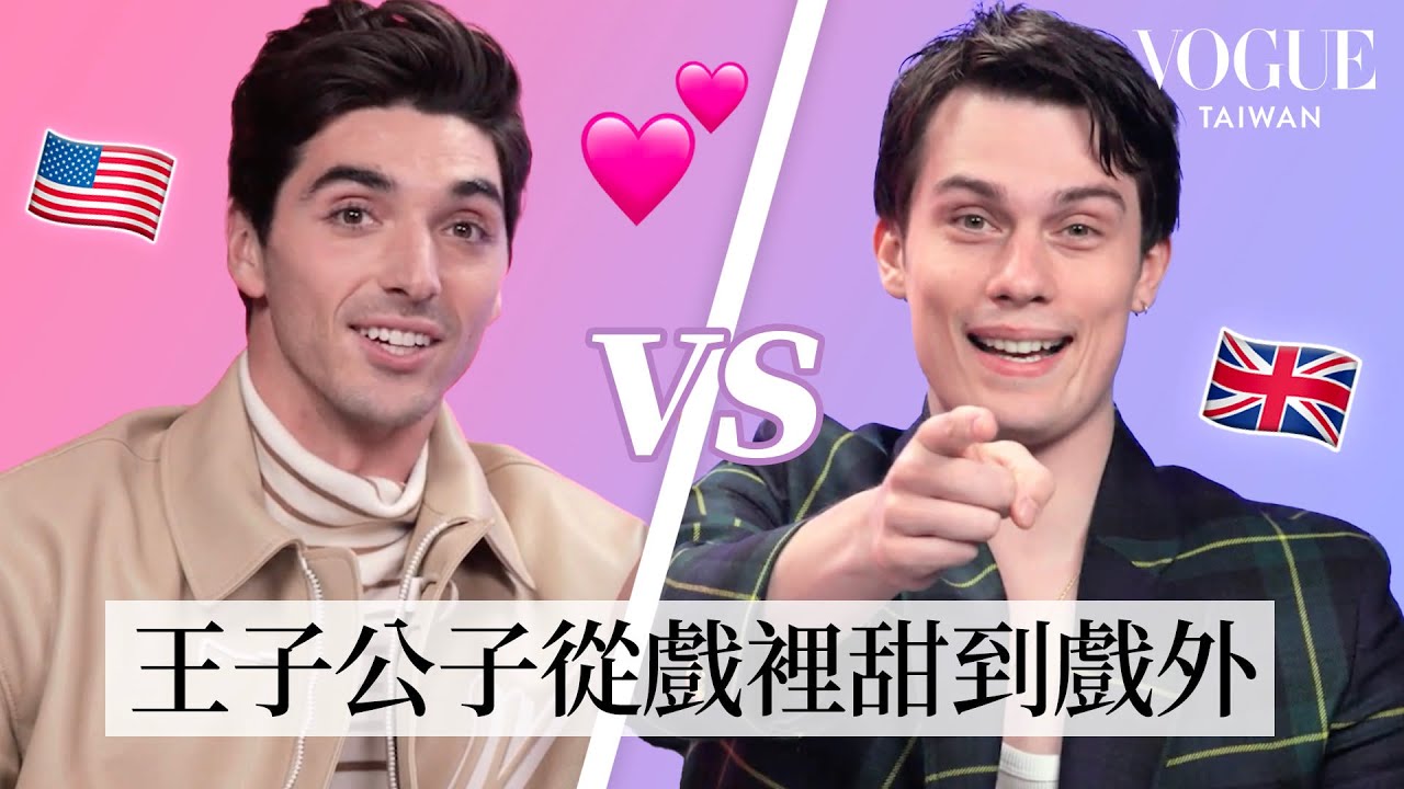 《王室緋聞守則》美英CP超甜默契考驗！Taylor太寵Nicholas最後大輸特輸？｜Vogue Quiz｜Vogue Taiwan