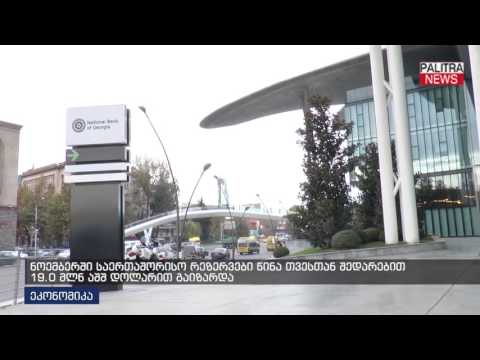 ნოემბერში საერთაშორისო რეზერვები წინა თვესთან შედარებით 19.0 მნლ აშშ დოლარით გაიზარდა